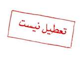 اطلاعیه برگزاری امتحانات پایان ترم در تاریخ ۱۴۰۴/۰۶/۰١ 