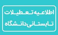 اطلاعیه تعطیلات تابستانی دانشگاه در بازه زمانی ۱۱ / ۰۵ / ۱۴۰۴ تا ۲۲ / ۰۵ / ۱۴۰۴
