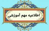اطلاعیه شماره 8  معاونت آموزشی و تحصیلات تکمیلی دانشگاه اصفهان در خصوص تاریخ جدید برگزاری امتحانات پایان نیمسال دوم 1404-1403 و سایر امور آموزشی