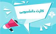 اطلاعیه دریافت کارت دانشجویی دانشجویان کارشناسی ارشد ورودی 1404