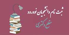 اعلام زمان و نحوه ثبت نام دانشجویان ورودی جدید مقطع دکتری دانشگاه اصفهان سال 1404