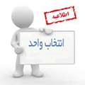 اطلاعیه انتخاب واحد نیمسال اول 1405-1404