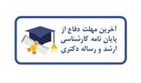 اطلاعیه تمدید دفاع از پایان نامه / رساله دانشجویان دوره های کارشناسی ارشد و دکتری و پیشنهاده های مرتبط با پایان نامه / رساله در نیم‌سال اول ۱۴۰۵-۱۴۰۴ 