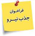 اطلاعیه جذب اختصاصی ویژه استان اصفهان برای تامین کادر قضائی موردنیاز استان