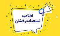 اطلاعیه زمان انتشار فهرست دعوت‌شدگان به مصاحبه پذیرش بدون آزمون استعدادهای درخشان دوره دکتری دانشگاه اصفهان