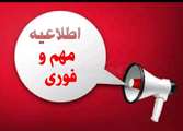 اطلاعیه معاونت آموزشی دانشگاه اصفهان در خصوص نحوه ادامه فعالیت‌های آموزشی و برگزاری کلاس‌های درس به شیوه حضوری در مقاطع تحصیلات تکمیلی