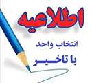 اطلاعیه انتخاب واحد با تاخیر نیمسال اول ۱۴۰6-۱۴۰5