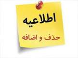 اطلاعیه حذف و اضافه نیم سال اول سال تحصیلی 1406-1405