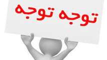 اطلاعیه لزوم تکمیل پرونده آموزشی دانشجویان در کلیه مقاطع تحصیلی