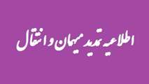  قابل توجه دانشجویان متقاضی تمدید میهمانی و انتقال