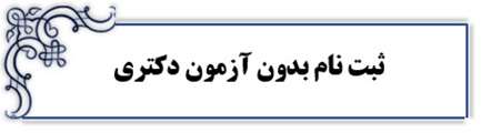 فراخوان پذيرش بدون آزمون مقطع دكتري (استعداد درخشان) سال تحصيلي 99-98 دانشگاه اصفهان