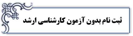 فراخوان پذيرش بدون آزمون مقطع كارشناسي ارشد (استعداد درخشان) سال تحصيلي 99-98 دانشگاه اصفهان