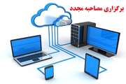 اعلام تاريخ مصاحبه مجدد براي داوطلبان مرحله آزمون تخصصي دكتري نيمه متمركز رشته مهندسي كامپيوتر گرايش شبكه هاي كامپيوتري