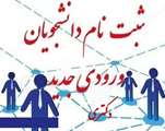  اعلام زمان و نحوه ثبت نام دانشجویان ورودی جدید مقطع دکتری دانشگاه اصفهان سال 1399