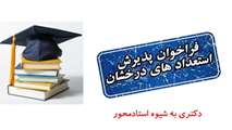 فراخوان پذیرش بدون آزمون استعدادهای درخشان در دوره تحصیلی دکتری به شیوه استادمحور مبتنی بر رفع نیازهای کشور، سال تحصیلی 1403-1402