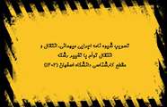 تصویب شیوه نامه اجرایی میهمانی، انتقال و انتقال توأم با تغییر رشته مقطع کارشناسی دانشگاه اصفهان (1402) در شورای آموزشی به تاریخ 1402/11/24