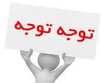 قابل توجه کاربران محترم دانشگاهی، دانشجویان، دانش آموختگان و خدمات گیرندگان سامانه سجاد