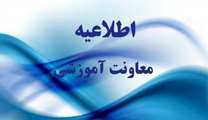 اطلاعيه معاونت آموزشي و تحصيلات تكميلي دانشگاه مورخ 1399/02/11
