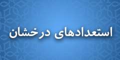 اعلام نتیجه پذیرش بدون آزمون استعدادهای درخشان در دوره تحصیلی کارشناسی ارشد دانشگاه اصفهان برای سال تحصیلی 1403-1402