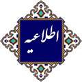 اطلاعیه تشکیل کلاسهای روز شنبه 18 / 01 / 1403