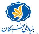 اطلاعیه بنیاد ملی نخبگان در مورد زمان بررسی و ارسال درخواست های تسهیلات دانشجویی در سال تحصیلی 1400-1399
