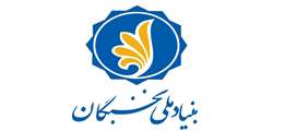 اطلاعیه بنیاد ملی نخبگان در مورد زمان بررسی و ارسال درخواست های تسهیلات دانشجویی در سال تحصیلی 1400-1399