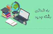 پذیرش دانشجو در رشته مددکاری اجتماعی در مقطع کارشناسی از مهر ماه 1403