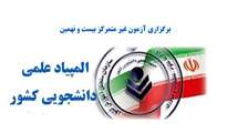 برگزاری آزمون غیر متمرکز بیست و نهمین دوره المپیاد علمی دانشجویی سال 1403