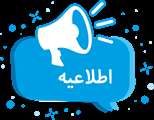 تمدید ثبت نام الکترونیکی آزمون ورودی دکتری نیمه متمرکز سال 1403 دانشگاه اصفهان (مخصوص داوطلبانی که مصاحبه رشته آنها در تاریخ های 19، 20 و 21 خرداد 1403 برگزار نشده است)