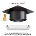 فراخوان پذیرش بدون آزمون استعدادهای درخشان در دوره تحصیلی کارشناسی ارشد به شیوه استادمحور مبتنی بر رفع نیازهای کشور سال تحصیلی 1404-1403