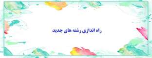 پذیرش دانشجو در رشته زبان و ادبیات فارسی گرایش آموزش زبان فارسی در مقطع دکتری و رشته های علم اطلاعات و دانش شناسی گرایش مدیریت کتابخانه های دیجیتال و مهندسی کامپیوتر گرایش علوم داده در مقطع کارشناسی ارشد از مهر ماه 1403 