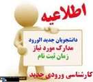 مراحل ثبت نام حضوري و غيرحضوري پذيرفته شدگان كارشناسي نيمه متمركز در  رشته علوم ورزشي سال 1397 در يك نگاه