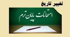 تغيير زمان برگزاري برخي از امتحانات مشخص شده در تقويم آموزشي مصوب