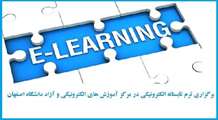 برگزاري ترم تابستانه الكترونيكي در مركز آموزش هاي الكترونيكي و آزاد دانشگاه اصفهان