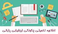 اطلاعیه تکمیلی معاونت آموزشی و تحصیلات تکمیلی دانشگاه درباره چگونگی ارزشیابی پایانی و برگزاری امتحانات نیمسال دوم 99-98