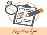 اطلاعیه معاونت آموزشی و تحصیلات تکمیلی دانشگاه درباره چگونگی ارزشیابی پایانی و برگزاری امتحانات نیمسال دوم 99-98