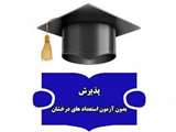 اطلاعیه دعوت به مصاحبه پذیرش بدون آزمون استعدادهای درخشان در مقطع دکتری