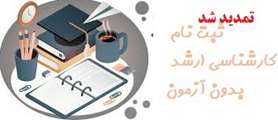 فراخوان پذیرش بدون آزمون مقطع کارشناسی ارشد (استعداد درخشان) سال تحصیلی 1404-1403 دانشگاه اصفهان