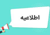 اطلاعیه درخصوص معرفی شدگان چند برابر ظرفیت کد رشته های امتحانی دارای شرایط خاص و بورسیه کدرشته های امتحانی 1104 و 1277