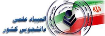 عدم برگزاري المپياد غيرمتمركز دانشجويي در سال 1399