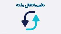 شرایط و ضوابط انتقال توأم با تغییر رشته