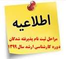  آغاز ثبت نام غیرحضوری پذیرفته شدگان دوره کارشناسی ارشد سال 1399