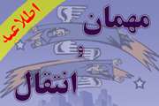 قابل توجه متقاضيان ميهمان و انتقال به دانشگاه اصفهان و ساير دانشگاه ها  در نيمسال اول سال تحصيلي 1400-1399