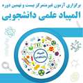 برگزاری آزمون غیر متمرکز بیست و نهمین دوره المپیاد علمی دانشجویی سال 1403