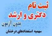 قابل توجه دانشجویان نوورود  مقاطع کارشناسی ارشد و دکتری استعداد درخشان سال تحصیلی 1400-1399