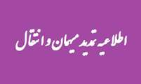 قابل توجه دانشجویان متقاضی تمدید میهمانی و انتقال