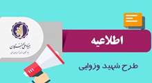 فراخوان ثبت درخواست بهره مندی از طرح توسعۀ فعالیتهای علمی و فرهنگی دانشجویان مستعد تحصیلی کشور در سال تحصیلی1402- 1401 (طرح شهید وزوایی) در سامانه بنیاد ملی نخبگان 