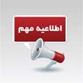 اطلاعیه تکمیل پرونده دانشجویان در کلیه مقاطع تحصیلی