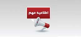 قابل توجه معرفی شدگان در رشته های دارای شرایط خاص (دوره مشترک رشته ادبیات تطبیقی فارسی- عربی مقطع کارشناسی ارشد دانشگاه اصفهان با همکاری دانشگاه لبنان) کد رشته محل 26140