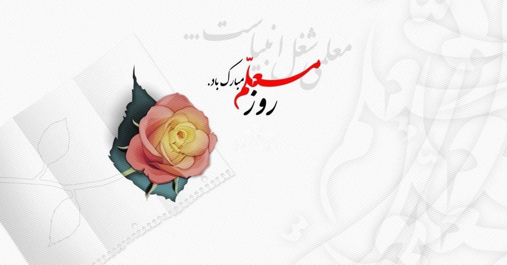 پیام معاون آموزشی و تحصیلات تکمیلی دانشگاه به مناسبت دهه سرآمدی آموزش و روز معلّم (اردیبهشت ماه ۱۴۰۵)